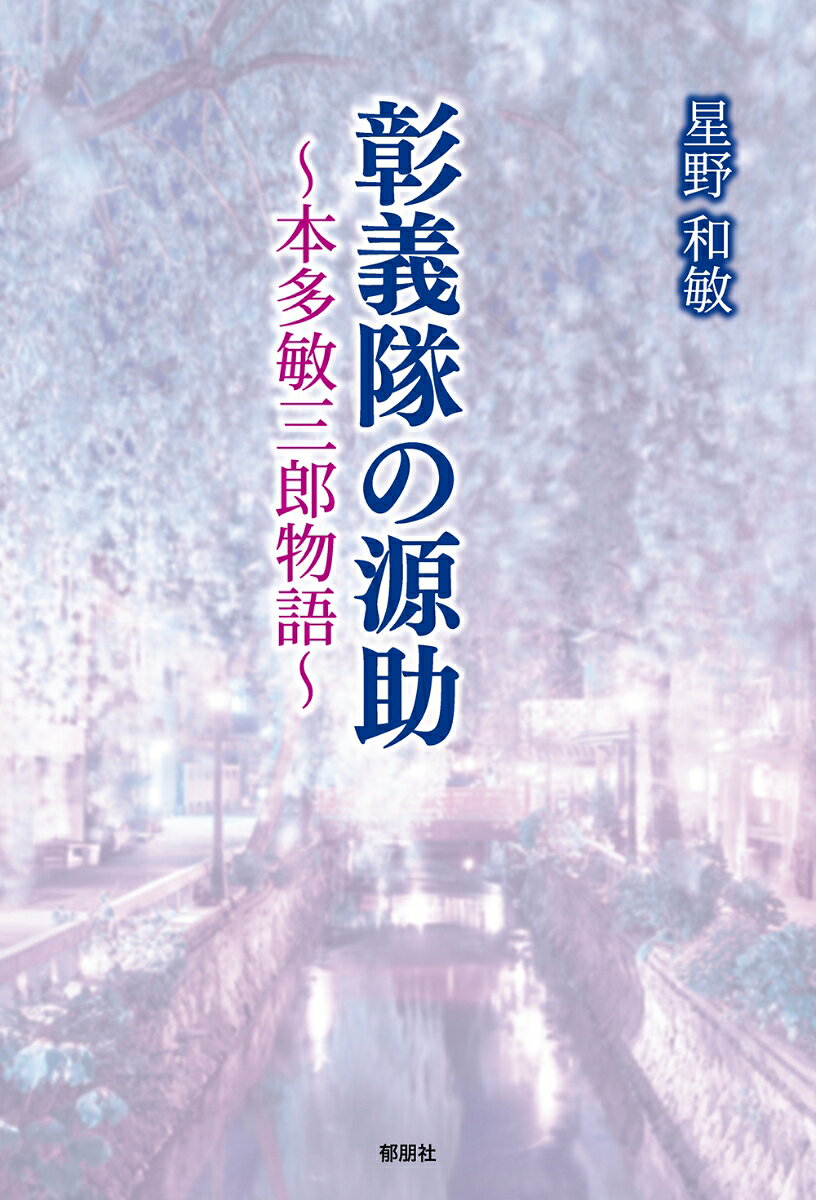 彰義隊の源助〜本多敏三郎物語〜