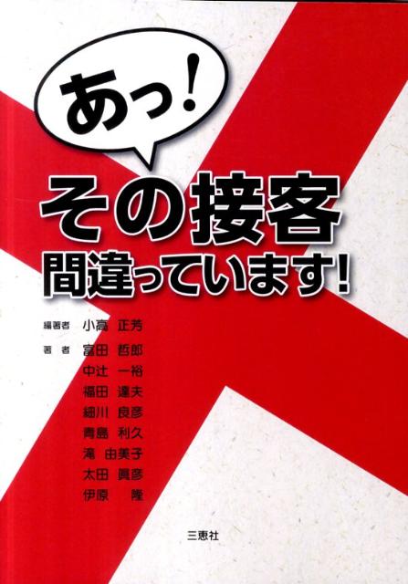 あっ！その接客間違っています！