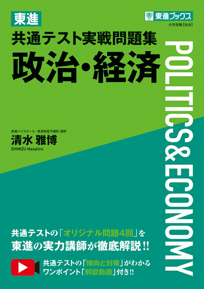 東進 共通テスト実戦問題集 政治 経済 清水雅博