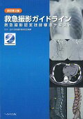 救急撮影ガイドライン改訂第2版 救急撮影認定技師標準テキスト [ 日本救急撮影技師認定機構 ]