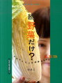 今、冷蔵庫にあるお野菜が「おかず」に変身！大地の恵みをいっぱいに浴びて元気に育った有機野菜。ムダにしないで丸ごと活用したいですね。いろんな料理にさっさと使って、料理のバリエーションも広がる。そんな応用レシピや保存法も満載です。野菜の滋養をしっかり摂って、カラダも日本の畑も一緒に元気になります。さあ、今日から野菜グルメ生活を楽しんで。和洋中華、毎日の食卓に活かす２６０のレシピ。