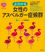【バーゲン本】よくわかる女性のアスペルガー症候群