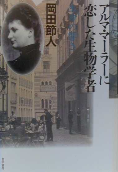 アルマ・マーラーに恋した生物学者