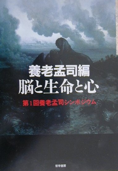 脳と生命と心