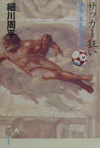 サッカー狂い