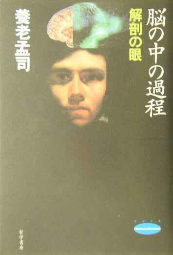 脳の中の過程