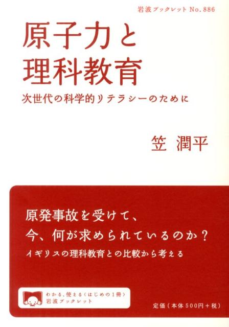 原子力と理科教育