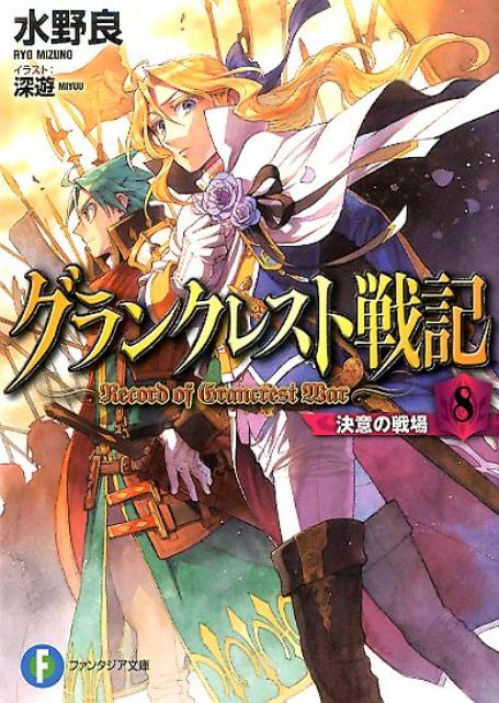 グランクレスト戦記 8　決意の戦場 （ファンタジア文庫） [ 水野　良 ]