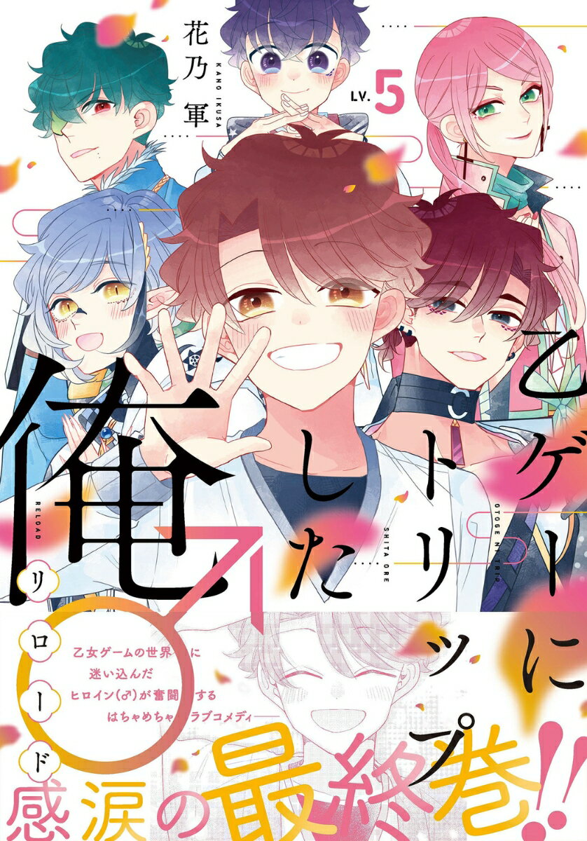 乙ゲーにトリップした俺♂リロード LV.5（5）