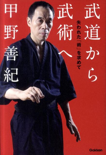 武道から武術へ