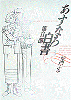 あすなろ白書（第2部　3）