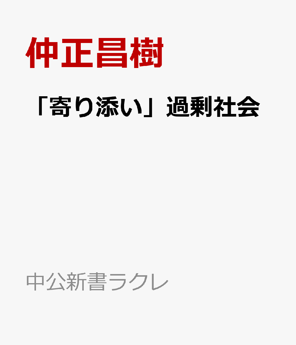 「寄り添い」過剰社会 / 仲正昌樹