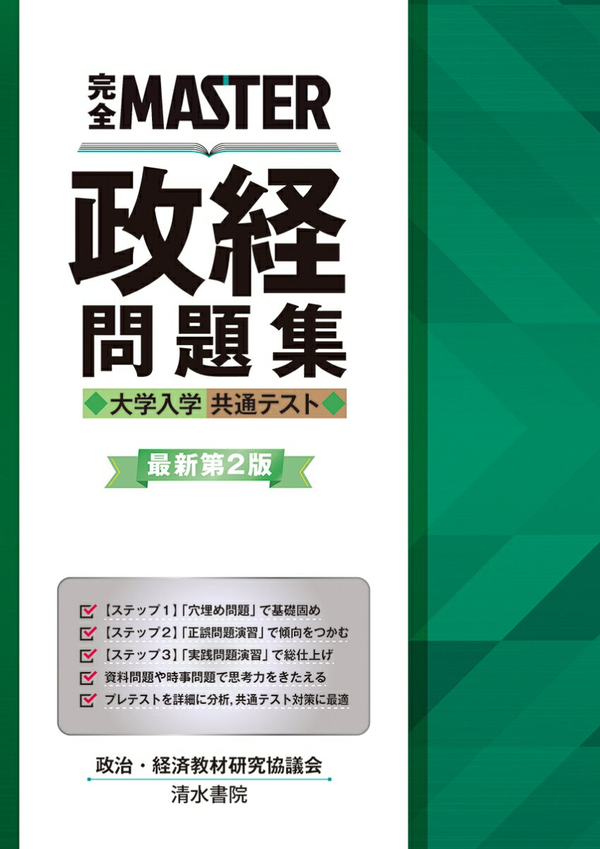 完全MASTER 政経問題集 大学入学共通テスト 最新第2版 政治 経済教材研究協議会