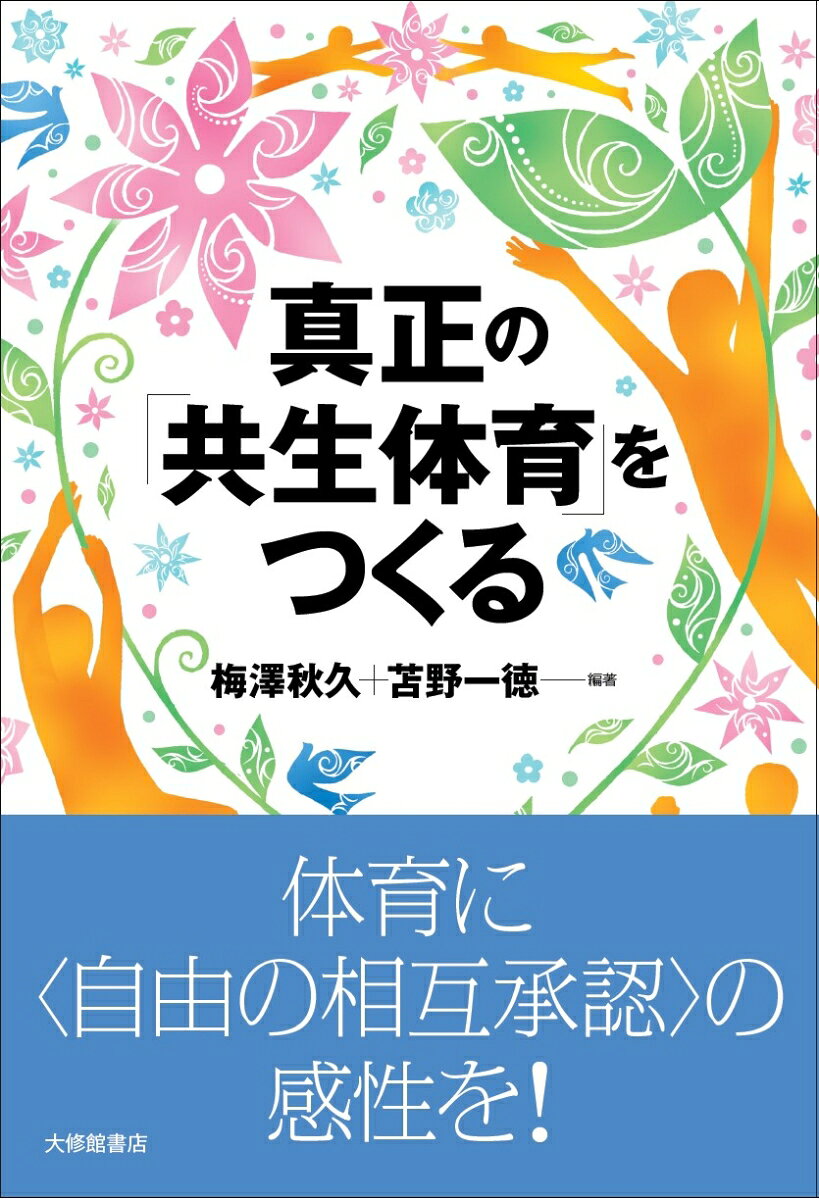 真正の「共生体育」をつくる