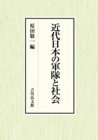 近代日本の軍隊と社会