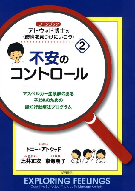 ワークブックアトウッド博士の〈感情を見つけにいこう〉（2）