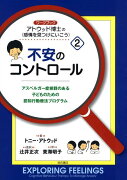 ワークブックアトウッド博士の〈感情を見つけにいこう〉（2）