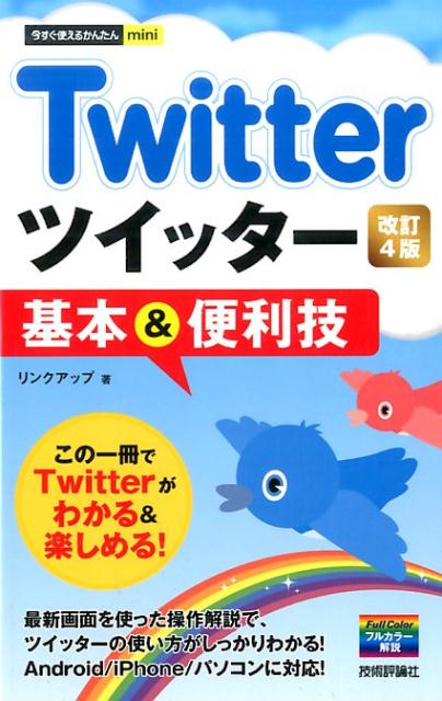 Twitterツイッター基本＆便利技改訂4版 （今すぐ使えるかんたんmini） リンクアップ