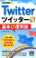 Twitterツイッター基本＆便利技改訂4版 （今すぐ使えるかんたんmini） [ リンクアップ ]