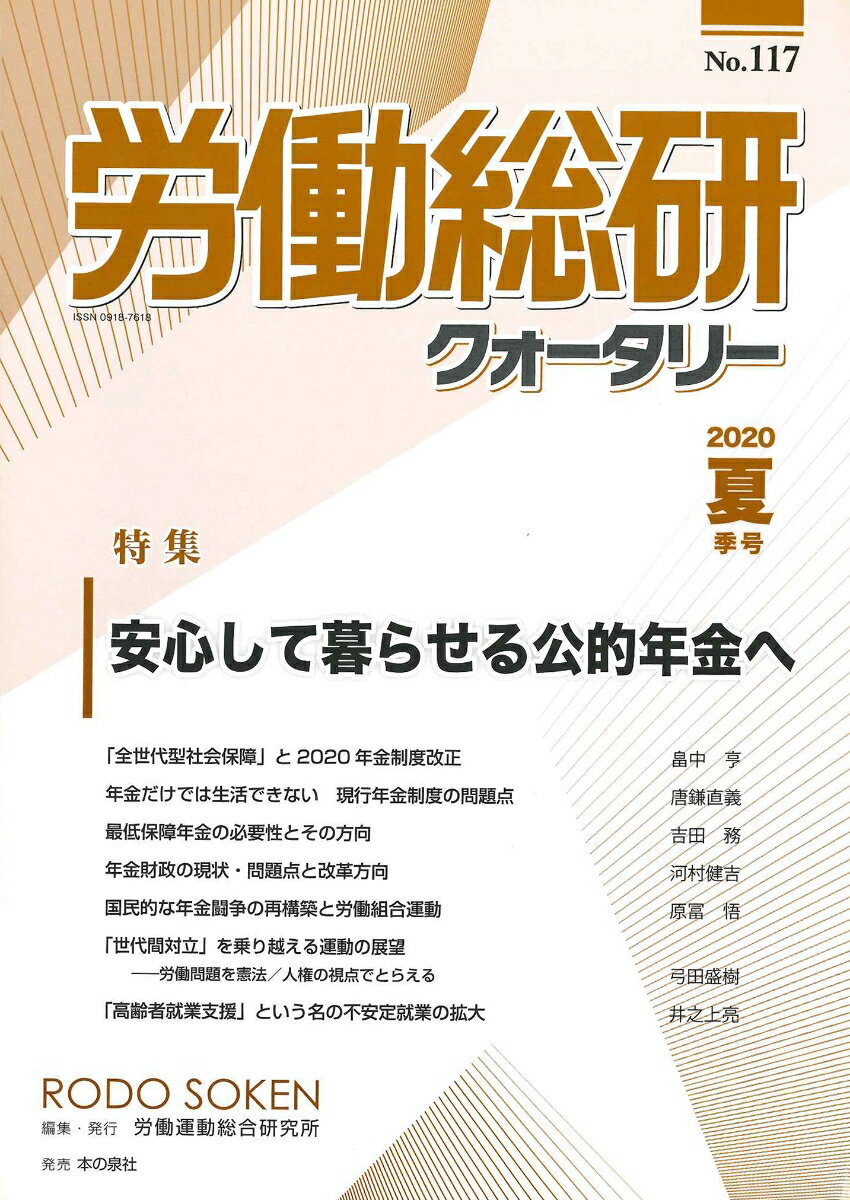 労働総研クォータリー　No.117（2020年夏季号）
