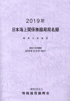 日本海上関係無線局局名録（2019年）