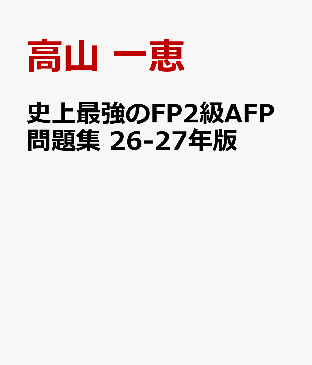史上最強のFP2級AFP問題集　26-27年版
