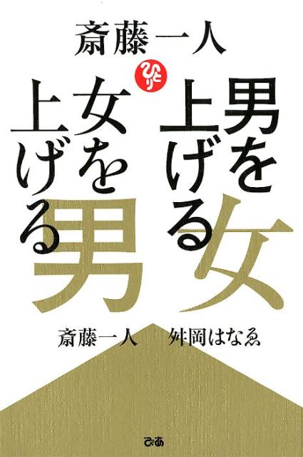 斎藤一人男を上げる女女を上げる男 [ 斎藤一人 ]