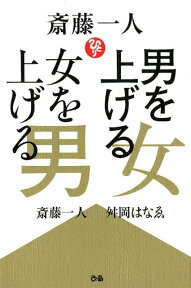 斎藤一人男を上げる女女を上げる男 [ 斎藤一人 ]