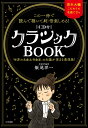 この一冊で読んで聴いて10倍楽しめる！〔CD付〕クラシックBOOK 「世界の名曲＆作曲家」の知識が深まる最強版！ （単行本） 飯尾 洋一