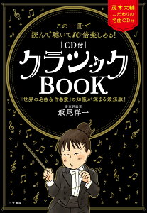 この一冊で読んで聴いて10倍楽しめる！〔CD付〕クラシックBOOK 「世界の名曲＆作曲家」の知識が深まる最強版！ （単行本） [ 飯尾 洋一 ]