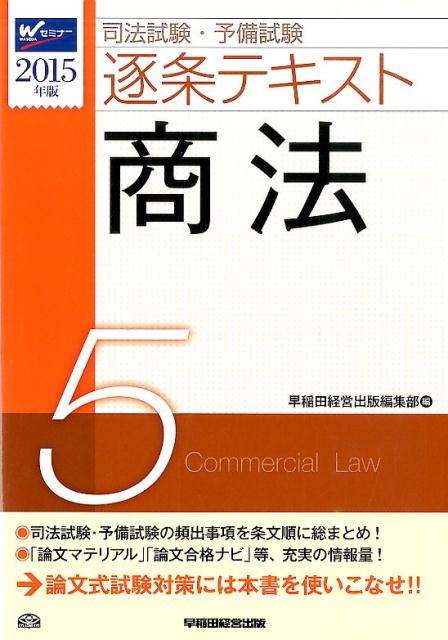 司法試験・予備試験逐条テキスト（2015年版　5）