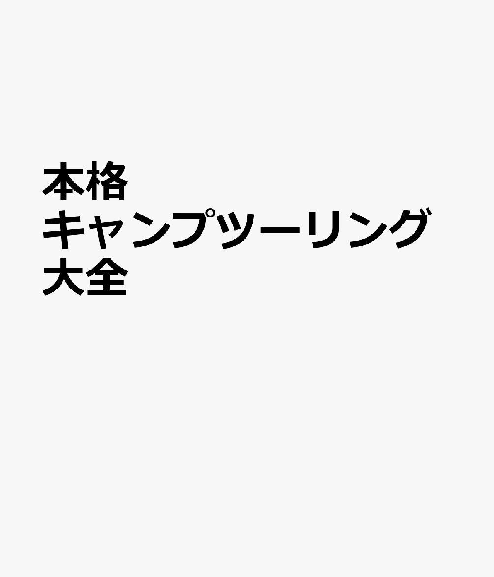 本格キャンプツーリング大全