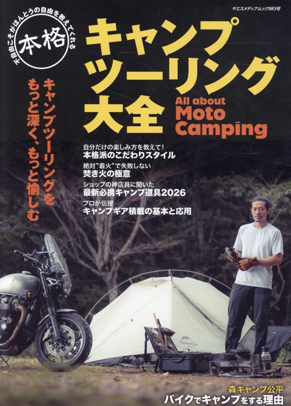 本格キャンプツーリング大全