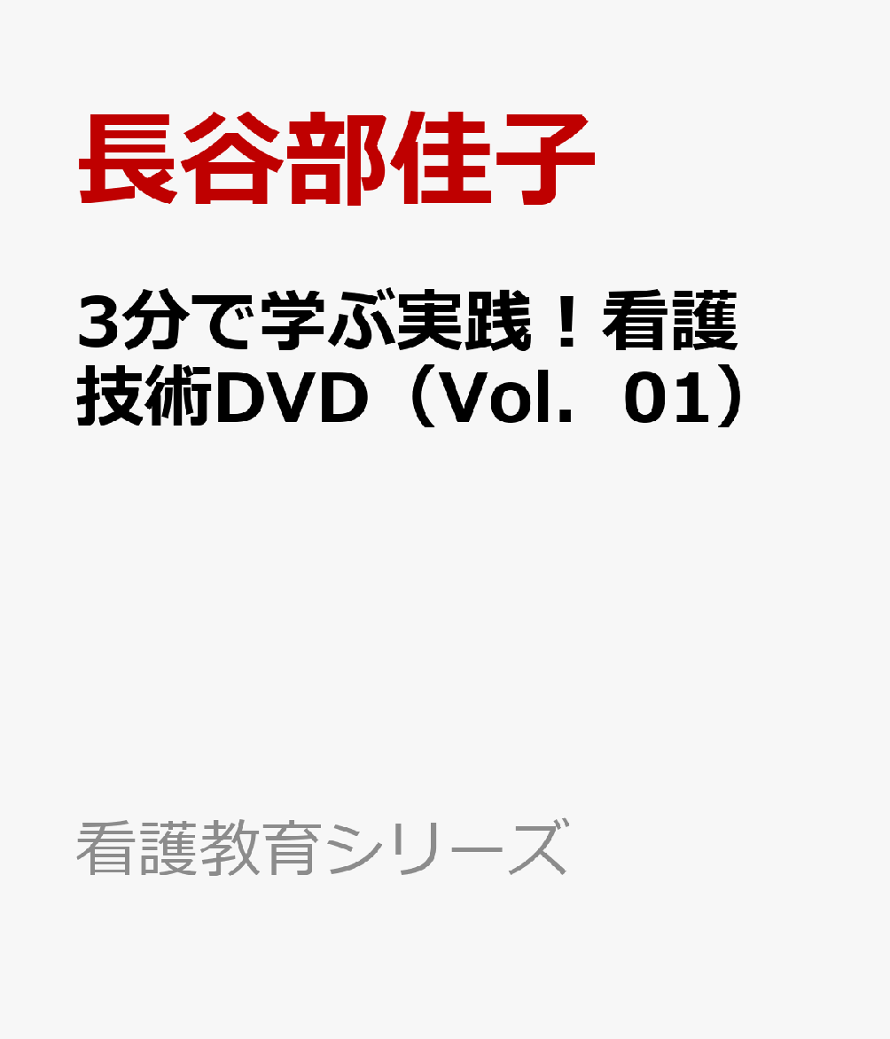 3分で学ぶ実践！看護技術DVD（Vol．01）