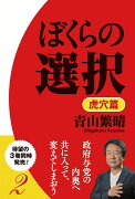 ぼくらの選択 2 虎穴篇