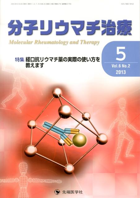 分子リウマチ治療（6-2）