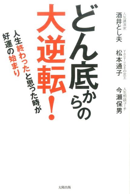 どん底からの大逆転！ 人生終わったと思った時が好運の始まり [ 酒井とし夫 ]