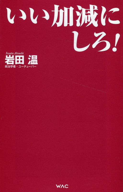 いい加減にしろ！