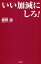 いい加減にしろ！