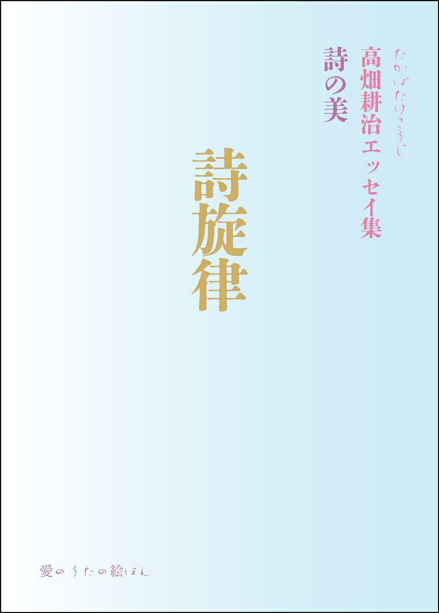 詩旋律　詩の美 高畑耕治エッセイ集 [ 高畑 耕治 ]