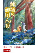 【楽天ブックス限定特典】神様の御用人 1-10巻セット(浅葉なつ直筆サイン入りポストカード)