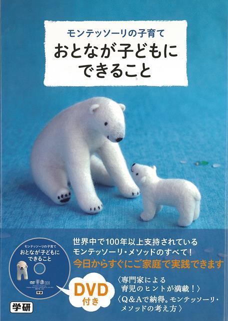 【バーゲン本】モンテッソーリの子育て　おとなが子どもにできること　DVD付き