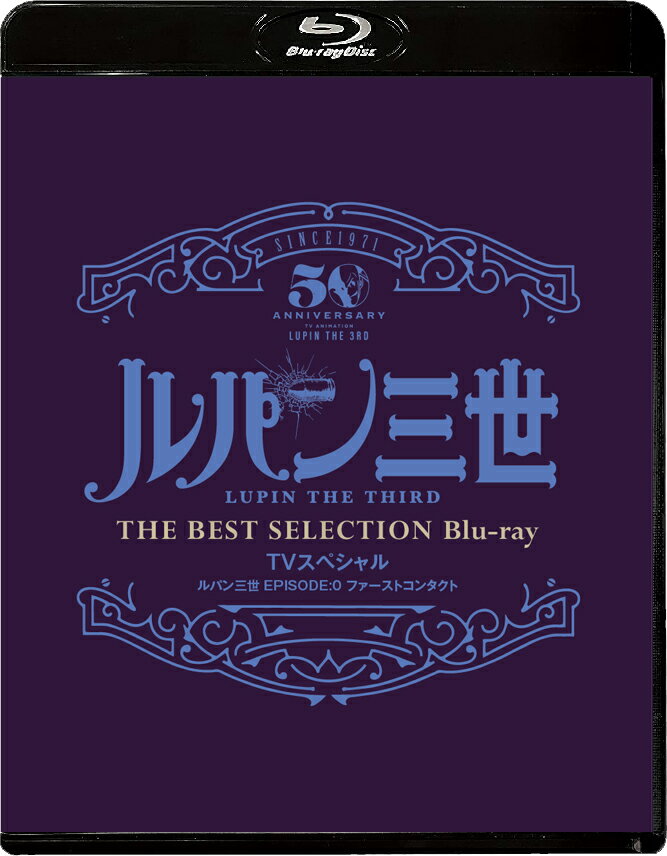 「ルパン三世 EPISODE:0 ファーストコンタクト」TVスペシャル THE BEST SELECTION Blu-ray【Blu-ray】 栗田貫一