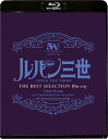 「ルパン三世 EPISODE:0 ファーストコンタクト」TVスペシャル THE BEST SELECTION Blu-ray【Blu-ray】 栗田貫一