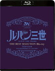 「ルパン三世 EPISODE:0 ファーストコンタクト」TVスペシャル THE BEST SELECTION Blu-ray【Blu-ray】 [ 栗田貫一 ]