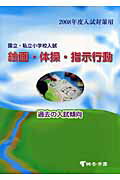 国立・私立小学校入試絵画・体操・指示行動（2008年度入試対策用） 過去の入試傾向 [ 桐杏学園 ]のサムネイル