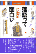 名作・古典２７話が生き生きと甦る！抱腹絶倒、しみじみ人情、ちょっと艶っぽい話、かわいた時代だからこそこんな本を手にとってほしい。