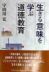 宇田川宏 同時代社イキル イミ オ マナブ ドウトク キョウイク ウダガワ,ヒロシ 発行年月：1998年04月 ページ数：237p サイズ：単行本 ISBN：9784886833938 1　道徳教育の復権／2　道徳と道徳性／3　日本と世界の道徳教育／4　道徳教育／5　「道徳」授業の実践／6　道徳教育の実践ー子どもの生活を耕す教育 「子供の事件」が続発するなかで、道徳教育とその授業の真価が問われている。子どもたちの中に「生」への意欲を育てるために、「生きる意味」をこそ教えたい。 本 人文・思想・社会 教育・福祉 教育