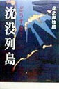 どうする？沈没列島 此之岸独居