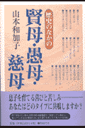 歴史のなかの賢母・愚母・慈母